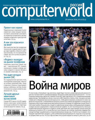 Обложка книги «Журнал Computerworld Россия №06/2016»