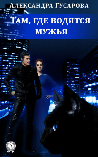 Обложка книги «Там, где водятся мужья»