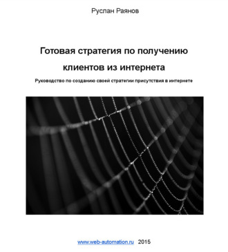 Обложка книги «Готовая стратегия по получению клиентов из интернета»
