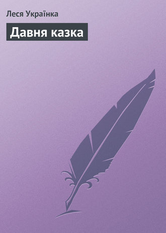 Обложка книги «Давня казка»