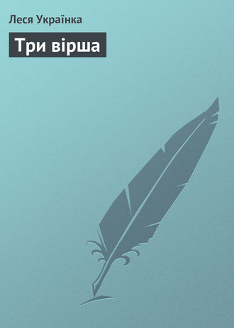 Обложка книги «Три вірша»