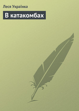 Обложка книги «В катакомбах»