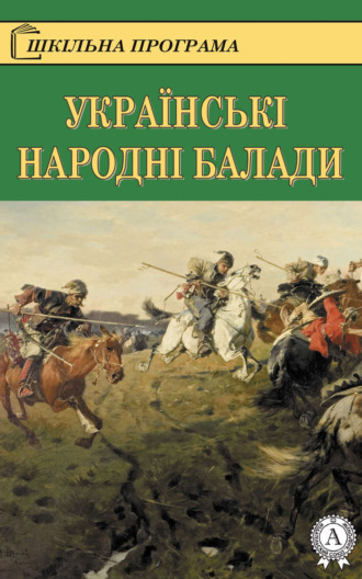 Обложка книги «Українські народні балади»
