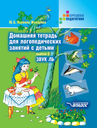 Обложка книги «Домашняя тетрадь для логопедических занятий с детьми. Выпуск 2. Звук ЛЬ»