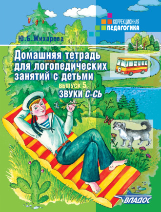 Обложка книги «Домашняя тетрадь для логопедических занятий с детьми. Выпуск 5. Звук С-СЬ»