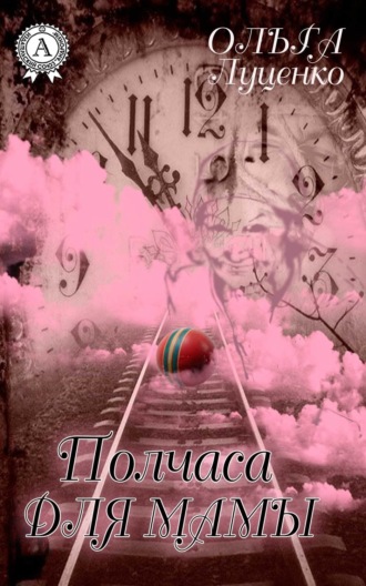 Обложка книги «Полчаса для мамы (сборник)»