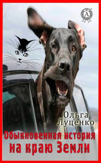 Обложка книги «Обыкновенная история на Краю Земли (сборник)»