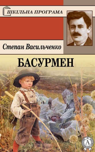 Обложка книги «Басурмен»