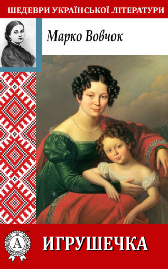 Обложка книги «Игрушечка»