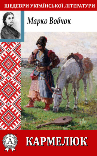 Обложка книги «Кармелюк»