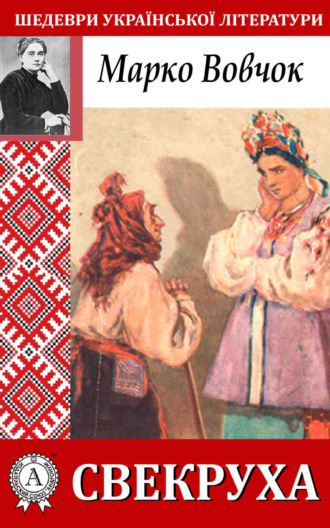 Обложка книги «Свекруха»