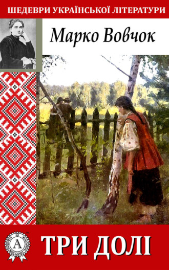 Обложка книги «Три долі»