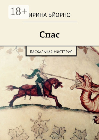 Обложка книги «Спас. Пасхальная мистерия»