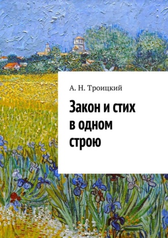 Андрей Никитович Троицкий. Закон и стих в одном строю. Ученье в радость