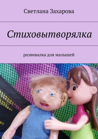 Обложка книги «Стиховытворялка. развивалка для малышей»