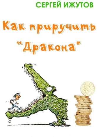 Обложка книги «Как приручить «Дракона»»