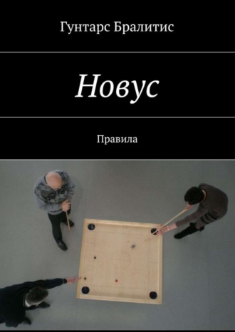Обложка книги «Новус. Правила»