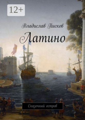 Обложка книги «Латино. Сказочный остров»