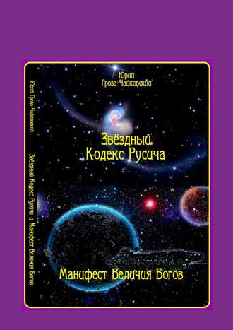 Юрий Гроза-Чайковский. Звёздный кодекс Русича. Манифест величия богов