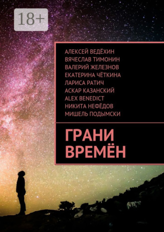 Обложка книги «Грани времён»
