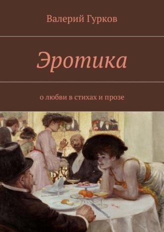 Валерий Гурков. Эротика. о любви в стихах и прозе