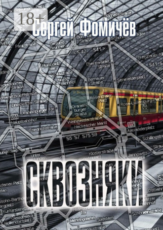 Обложка книги «Сквозняки. Рассказ»