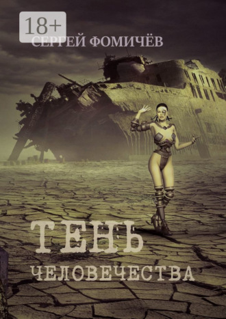 Обложка книги «Тень человечества. Повесть»
