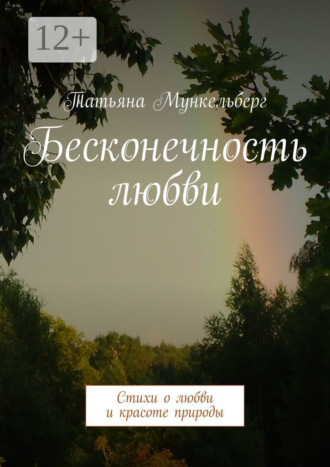 Татьяна Мункельберг. Бесконечность любви. Стихи о любви и красоте природы