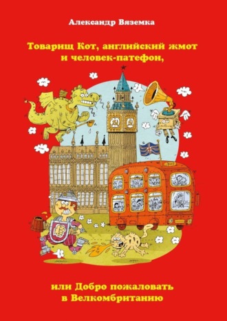 Александр Вяземка. Товарищ Кот, английский жмот и человек-патефон, или Добро пожаловать в Велкомбританию