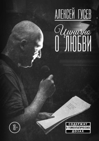 Алексей Гусев. Цинично о любви