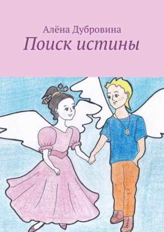 Обложка книги «Поиск истины. сказка для детей»