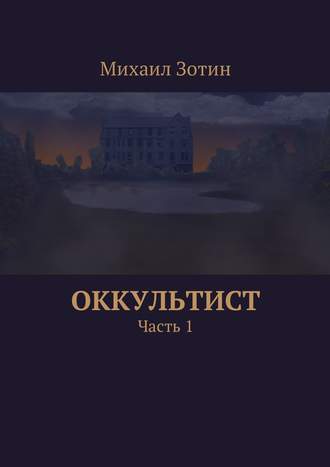 Михаил Сергеевич Зотин. Оккультист. Часть 1