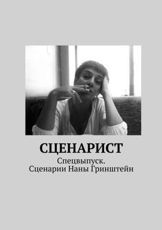 Коллектив авторов. Сценарист. Спецвыпуск. Сценарии Наны Гринштейн