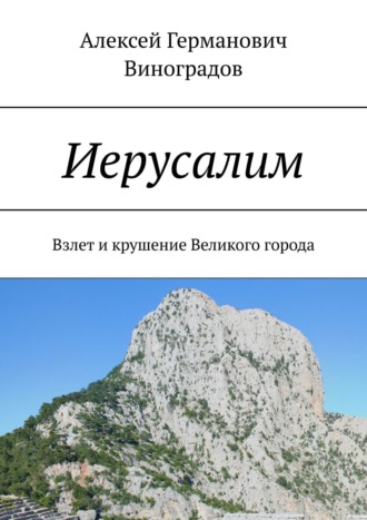 Обложка книги «Иерусалим. Взлет и крушение Великого города»