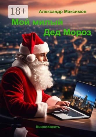 Обложка книги «Мой милый Дед Мороз. Киноповесть»