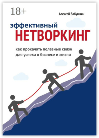 Алексей Бабушкин. Эффективный нетворкинг. Как прокачать полезные связи для успеха в бизнесе и жизни