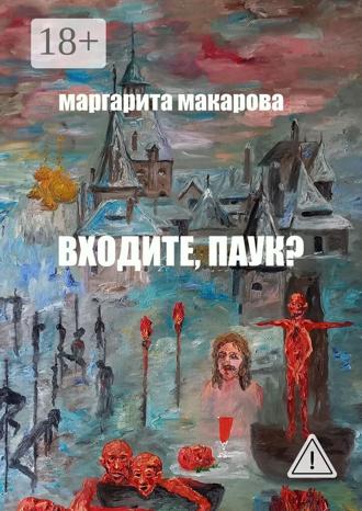 Обложка книги «Входите, паук? Историческое фэнтези»