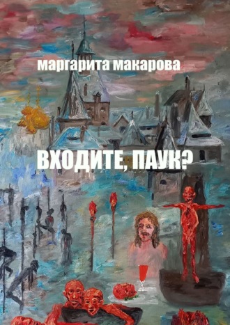 Маргарита Макарова. Входите, паук? Историческое фэнтези