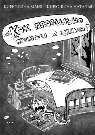 Обложка книги «Как правильно прятаться под одеялом?»