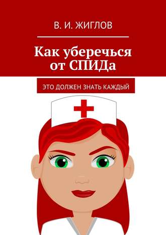 Обложка книги «Как уберечься от СПИДа. Это должен знать каждый»