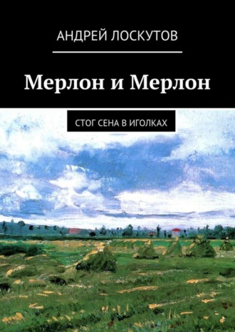 Андрей Лоскутов. Мерлон и Мерлон. Стог сена в иголках