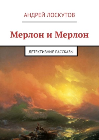 Обложка книги «Мерлон и Мерлон. Детективные рассказы»