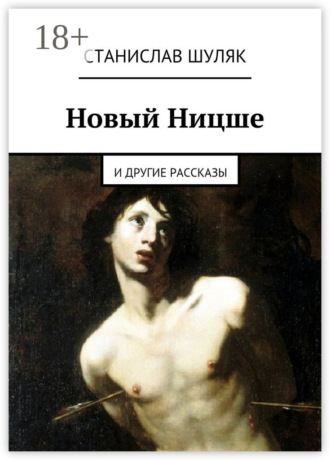 Обложка книги «Новый Ницше. и другие рассказы»