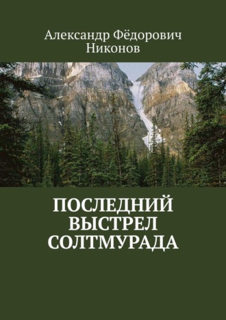 Александр Фёдорович Никонов. Последний выстрел Солтмурада