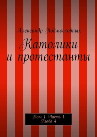 Обложка книги «Католики и протестанты. Том 1. Часть 1. Глава 4»