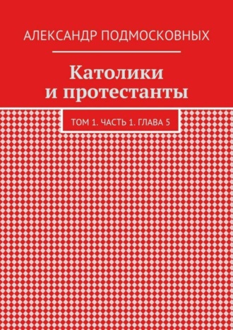 Обложка книги «Католики и протестанты. Том 1. Часть 1. Глава 5»