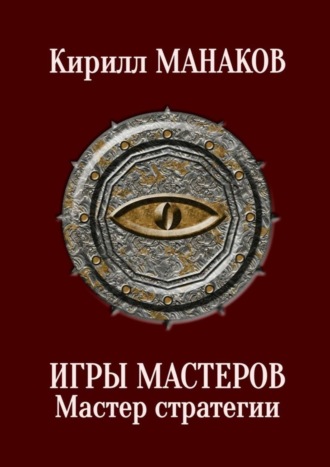 Кирилл Манаков. Игры Мастеров. Мастер стратегии