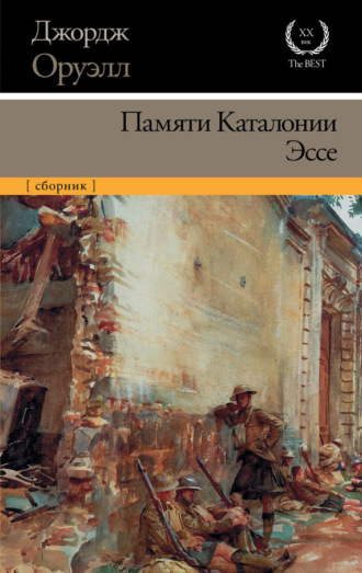 Обложка книги «Памяти Каталонии. Эссе (сборник)»