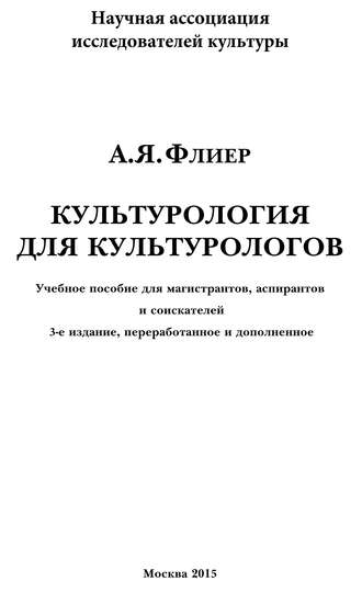 А. Я. Флиер. Культурология для культурологов. Учебное пособие для магистрантов, аспирантов и соискателей