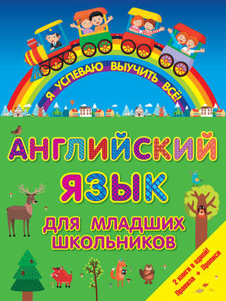 Обложка книги «Английский для младших школьников. 2 книги в одной! Правила + Прописи»